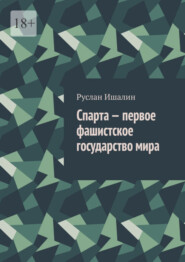 бесплатно читать книгу Спарта – первое фашистское государство мира автора Руслан Ишалин