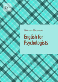 бесплатно читать книгу English for Psychologists. 20 articles to expand professional vocabulary автора Оксана Иванова