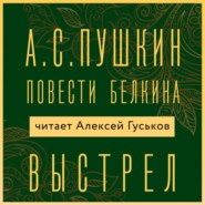 бесплатно читать книгу Выстрел автора Александр Пушкин