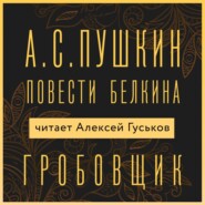 бесплатно читать книгу Гробовщик автора Александр Пушкин