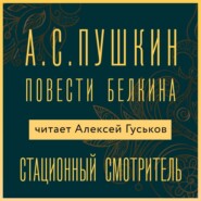 бесплатно читать книгу Станционный смотритель автора Александр Пушкин