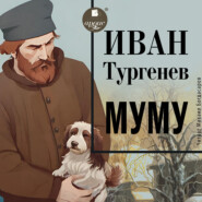 бесплатно читать книгу Муму автора Иван Тургенев