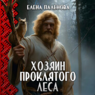 бесплатно читать книгу Хозяин Проклятого леса автора Елена Паленова