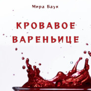 бесплатно читать книгу Кровавое вареньице автора Мира Баук