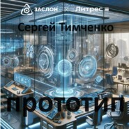 бесплатно читать книгу Прототип автора Сергей Тимченко