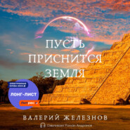 бесплатно читать книгу Пусть приснится Земля автора Валерий Железнов