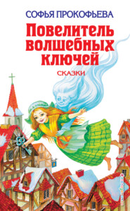 бесплатно читать книгу Повелитель волшебных ключей автора Софья Прокофьева