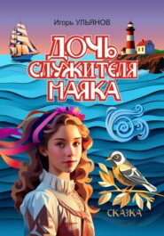 бесплатно читать книгу Дочь служителя маяка автора Игорь Ульянов