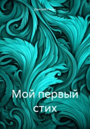 бесплатно читать книгу Мой первый стих автора Дмитрий Панин