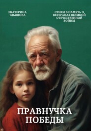 бесплатно читать книгу Правнучка Победы автора Екатерина Ульянова