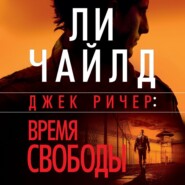 бесплатно читать книгу Джек Ричер: Время свободы автора Эндрю Чайлд