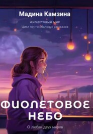 бесплатно читать книгу Фиолетовое небо автора Мадина Камзина