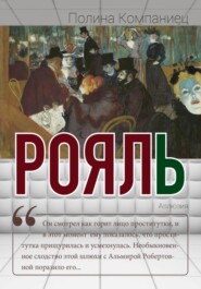 бесплатно читать книгу Рояль автора Полина Компаниец
