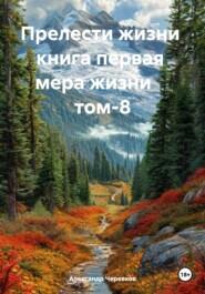 бесплатно читать книгу Прелести жизни. Книга первая. Мера жизни. Том 8 автора Александр Черевков