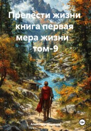 бесплатно читать книгу Прелести жизни. Книга первая. Мера жизни. Том 9 автора Александр Черевков