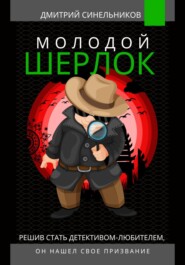 бесплатно читать книгу Молодой Шерлок автора Дмитрий Синельников