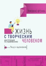 бесплатно читать книгу Жизнь с творческим челововеком. Инструкция по выживанию автора Вероника Трифоненко