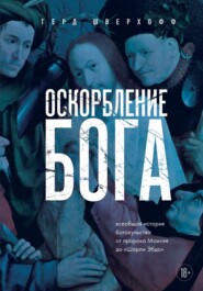 бесплатно читать книгу Оскорбление Бога. Всеобщая история богохульства от пророка Моисея до Шарли Эбдо автора Герд Шверхофф