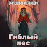 бесплатно читать книгу Гиблый лес автора Александра Фартушная