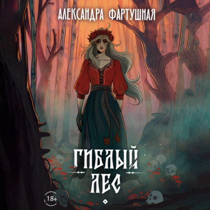 бесплатно читать книгу Гиблый лес автора Александра Фартушная