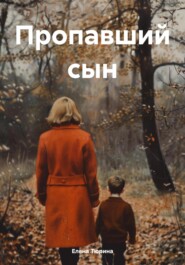 бесплатно читать книгу Пропавший сын автора Елена Тюрина