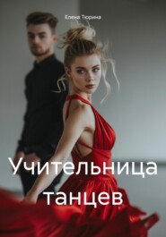 бесплатно читать книгу Учительница танцев автора Елена Тюрина