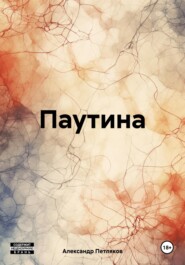 бесплатно читать книгу Паутина автора Александр Петляков