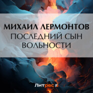 бесплатно читать книгу Последний сын вольности автора Михаил Лермонтов