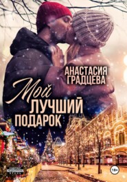 бесплатно читать книгу Мой лучший подарок автора Анастасия Градцева