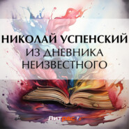 бесплатно читать книгу Из дневника неизвестного автора Николай Успенский