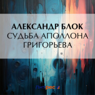 бесплатно читать книгу Судьба Аполлона Григорьева автора Александр Блок
