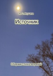бесплатно читать книгу Источник автора Аделина Якушина
