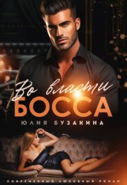 бесплатно читать книгу Во власти Босса автора Юлия Бузакина
