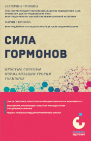 бесплатно читать книгу Сила гормонов. Простые способы нормализации уровня гормонов автора Мария Терехова