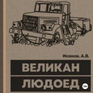 бесплатно читать книгу Великан-Людоед автора Александр Исаков