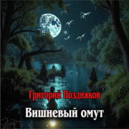бесплатно читать книгу Вишневый омут автора Григорий Поздняков