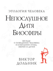 бесплатно читать книгу Непослушное дитя биосферы. Беседы о поведении человека в компании птиц, зверей и детей автора В. Дольник