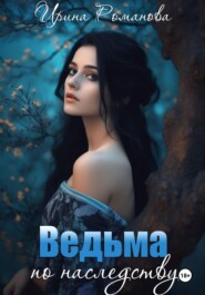 бесплатно читать книгу Ведьма по наследству автора Ирина Романова