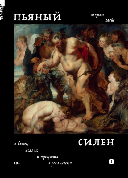 бесплатно читать книгу Пьяный Силен. О богах, козлах и трещинах в реальности автора Морган Мейс