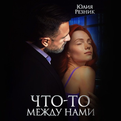 Что-то между нами