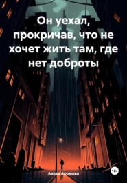 бесплатно читать книгу Он уехал, прокричав, что не хочет жить там, где нет доброты автора Авива Аромова