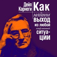 бесплатно читать книгу Как найти выход из любой конфликтной ситуации автора Дейл Карнеги