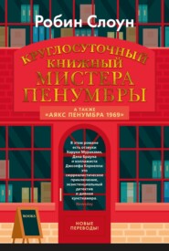 бесплатно читать книгу Круглосуточный книжный мистера Пенумбры автора Робин Слоун