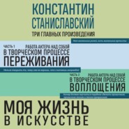 бесплатно читать книгу Работа актера над собой. Части 1 и 2. Моя жизнь в искусстве автора Константин Станиславский