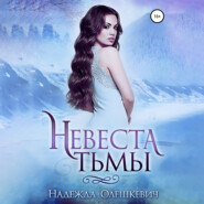 бесплатно читать книгу Невеста Тьмы автора Надежда Олешкевич