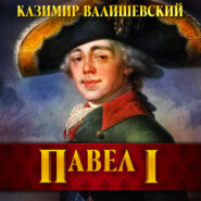 бесплатно читать книгу Павел I автора Казимир Валишевский
