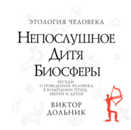 бесплатно читать книгу Непослушное дитя биосферы автора В. Дольник