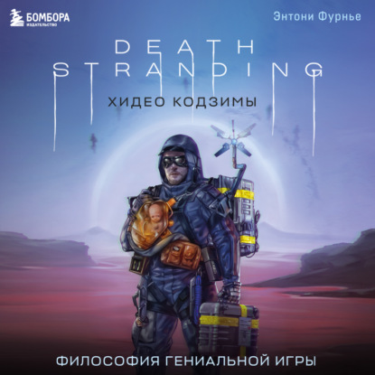 Death Stranding Хидео Кодзимы. Философия гениальной игры