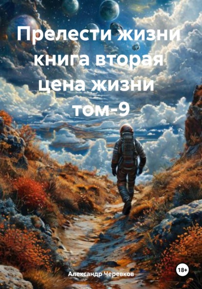 Прелести жизни книга вторая цена жизни том-9