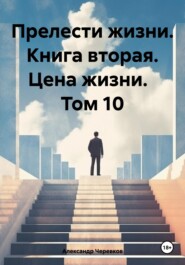 бесплатно читать книгу Прелести жизни. Книга вторая. Цена жизни. Том 10 автора Александр Черевков